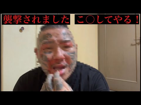 いきなり襲撃されました！犯人は必ずケジメとる！