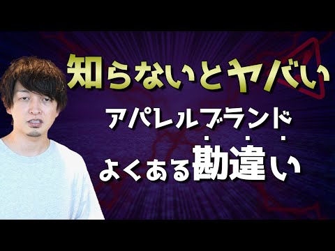 大手アパレルブランドもでやりがちな危ない間違いをこっそり教えます