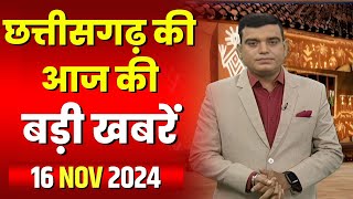 Chhattisgarh Latest News Today | Good Morning CG | छत्तीसगढ़ आज की बड़ी खबरें | 16 November 2024