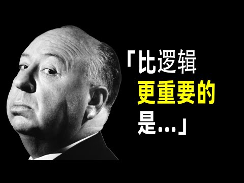 希區柯克 語錄名言：比邏輯更重要的是....