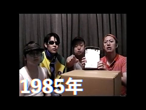 【元祖】1985年に撮影された最古の「商品紹介」が発見されました！！！