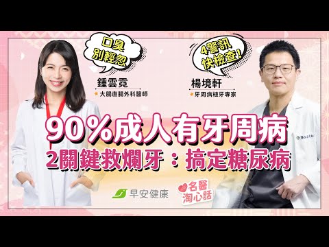 90％成人有牙周病「4警訊」快檢查！拯救爛牙口臭2關鍵：連糖尿病都搞定！｜鍾雲霓醫師 × 楊境軒醫師【早安健康／名醫淘心話】