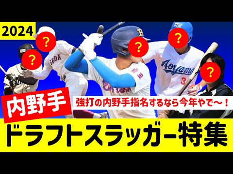 【最新】内野手スラッガー2024ドラフト候補まとめたら今年はエグイ【中日ドラゴンズ】高校生　大学生　社会人　独立リーグ