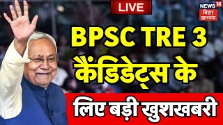 BPSC TRE 3.0 Result Update LIVE : बीपीएससी टीआरई 3 रिजल्ट से जुड़ी बड़ी खबर | Bihar News | Teacher