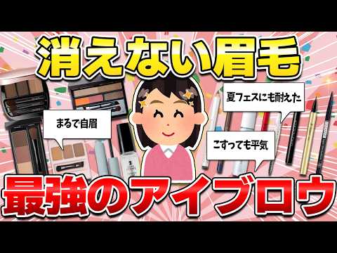 【まるで自眉!?】落ちにくいアイブロウ！朝描いて夜までしっかり眉毛がキープできた優秀アイテムを紹介！（ペンシル・パウダー・リキッド・ティント・眉マスカラ・ブラシ）【ガルちゃん有益】