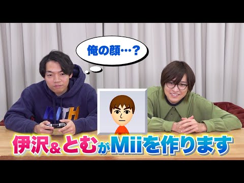 伊沢・とむが自分の(？)Miiを作ります【UNOの準備】