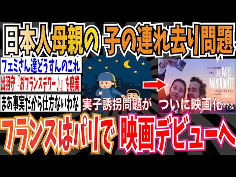 【実子誘拐】日本人母親に娘を誘拐されたフランス人父親を描いた映画、ついにパリで映画デビューへ【ゆっくり ツイフェミ】