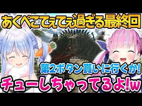 ぺこちゃんとチューENDを迎えるあくたんのARK最終日まとめ【ホロライブ切り抜き/湊あくあ】