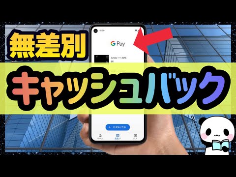 Googleさんご乱心！？まさかの無差別キャッシュバックが発動中！〜