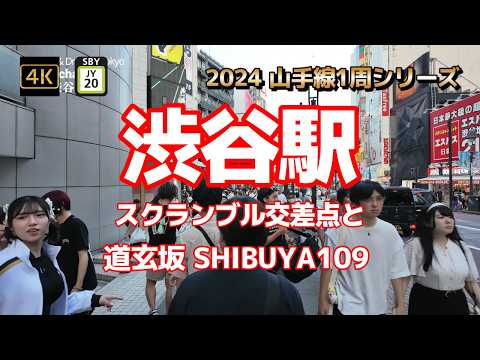 4K【渋谷駅②スクランブル交差点と道玄坂 SHIBUYA109】【2024山手線1周シリーズJY20】【しぶや百軒店】【渋谷道頓堀劇場】【shibuya crossing】#山の手線#山手線