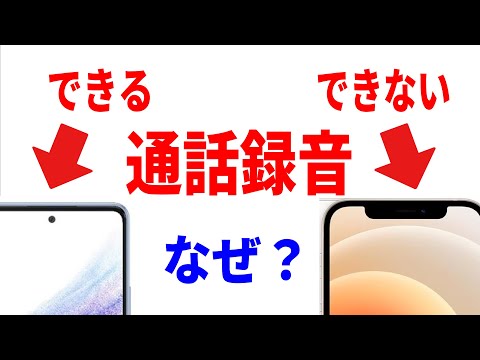 【意外と知らない】通話録音できないスマホの理由！できるスマホでの録音方法について！