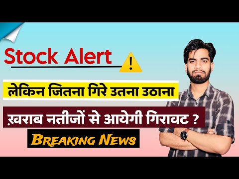 Stock Alert ⚠️ लेकिन जितना गिरे उतना उठाना 🔥 खराब नतीजों से आएगी गिरावट ⚠️ Breaking News