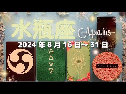 水瓶座★2024/8/16～31★魂が喜ぶ選択をし、大きな飛躍のチャンスを掴む！チャンスを掴むための、そして逃さないためのメッセージ