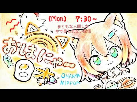 ★★★おはにゃー日本★★★【にじさんじ】#8