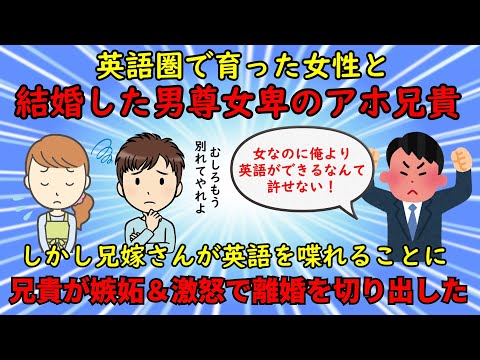 【神経がわからん】英語が喋れる兄嫁に離婚を突きつけた愚かな兄貴【修羅場】ゆっくり解説