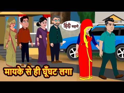 मायके से ही घूँघट लगा | Hindi Kahani | Bedtime Stories | Stories in Hindi | Comedy | Khani