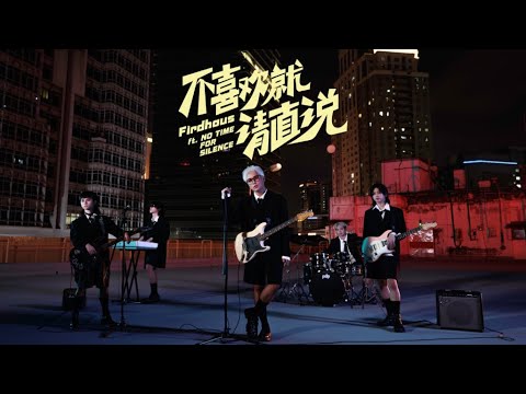 菲道尔 Firdhaus - 不喜欢就请直说 (Official Music Video) Ft. NO TIME FOR SILENCE