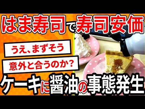 【2ch面白いスレ】はま寿司で安価したらケーキに醤油をかける事態発生【ゆっくり寿司安価スレ紹介】