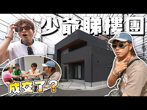 兩位少爺話想購物咁就不如睇樓啦｜可能係全日本”最自律”獨立屋｜阿Dee話紅色旺193😂Andy哥睇樓團EP40