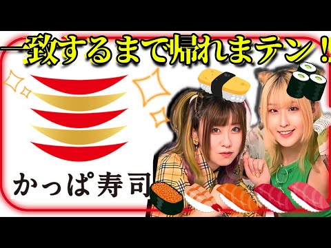 【奇跡】オーダー一致するまで帰れまテン！【かっぱ寿司】