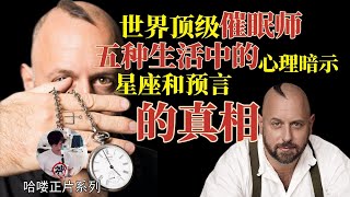 世界頂級催眠師，潛心研究心理暗示技巧後，竟然發現了預言術真相