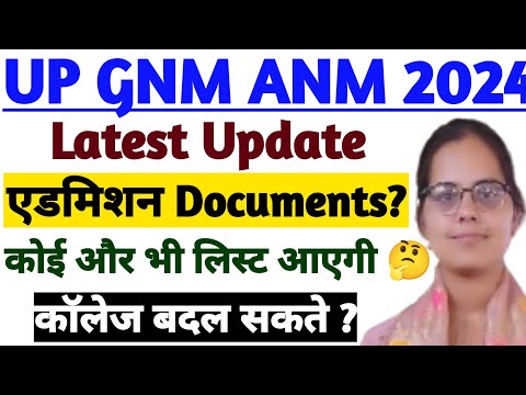 😇कॉलेज बदल सकते ?|UP GNM ANM ADMISSION DOCUMENTS LIST |UP GNM ANM 2ND LIST KB AYEGI|UP GNM ANM 2024