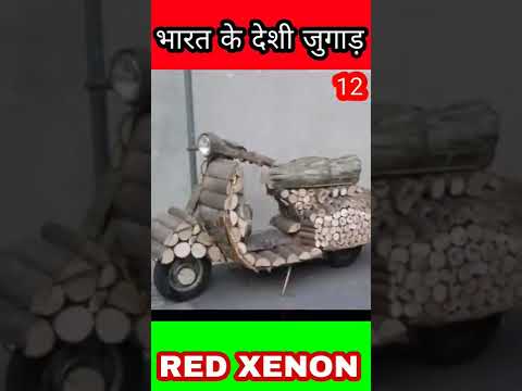 भारत के देशी जुगाड़  12 |Indian deshi jugad #desijugaad #desijugad #indianjugaad #funnyjugad #shorts