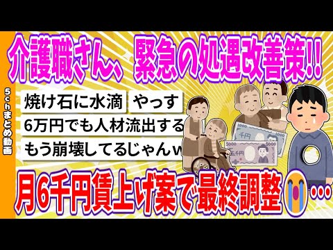 【2chまとめ】介護職さん、緊急の処遇改善策!!月6千円賃上げ案で最終調整😭…【面白いスレ】