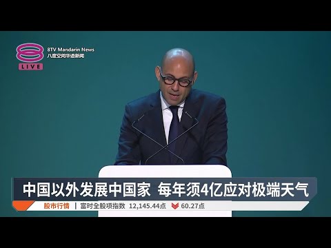 中国以外发展中国家 每年须4亿应对极端天气【2024.11.14 八度空间华语新闻】