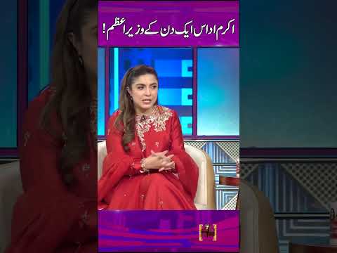 #akramudas Aik Din Kay #primeminister - #sunotosahi #hinaniazi #samiahkhan #foryou #comedy #funny