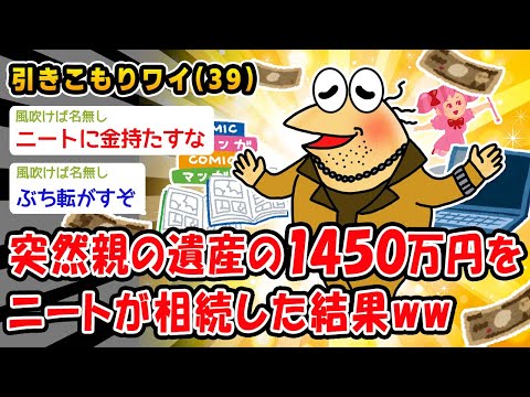 【バカ】突然親の遺産の1450万円を引きこもりニートが相続した結果ww【2ch面白いスレ】