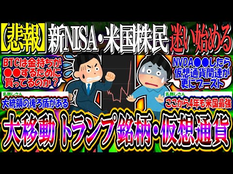 【悲報】新NISA米国株民、トランプ銘柄と仮想通貨への投資を検討し始める…【2ch投資スレ/S&P500/NASDAQ100/FANG/SOXL/NVIDIA/BTC/テスラ/MSTR/コインベース】