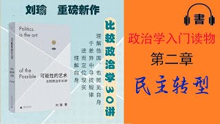 全網下架|《可能性的藝術：比較政治學30講》第2章|民主轉型|“歷史終結論”的終結？民主衰退和民主韌性| 俄羅斯|埃及|南非|印度|伊拉克【有聲書|有声书】