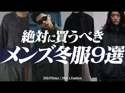 【冬の重要アイテム】今、お洒落にカッコよくみえるアイテム9選教えちゃいます！2024ver