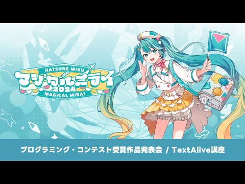 【初音ミク「マジカルミライ 2024」】プログラミング・コンテスト受賞作品発表会 / TextAlive講座