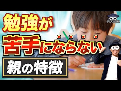 3~10歳【幼児教育講師が厳選】子どもが勉強が苦手・嫌いにならない家庭・親の特徴/子育て勉強会TERUの育児・知育・幼児家庭教育