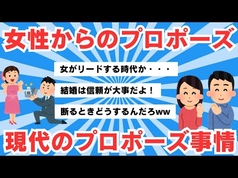 【5chのリアル】女性からの「プロポーズ」あり？　なし？　男性たちの“本音”に見る、現代のプロポーズ事情【5ch有益スレ】