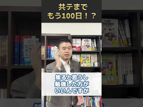 共テまで、もう100日！？