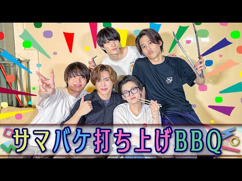 Lil かんさい【サマバケの打ち上げBBQ】美味しく楽しく初だしトーク❗️