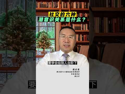 社交的六种潜意识关系是什么？