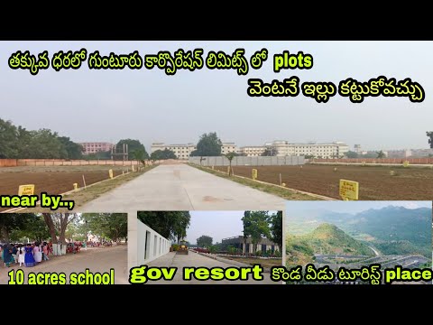 గుంటూరు కార్పోరేషన్ పరిధిలో తక్కువ ధరలో open plots| #openplots #shorts #property #yard #sqyd #school