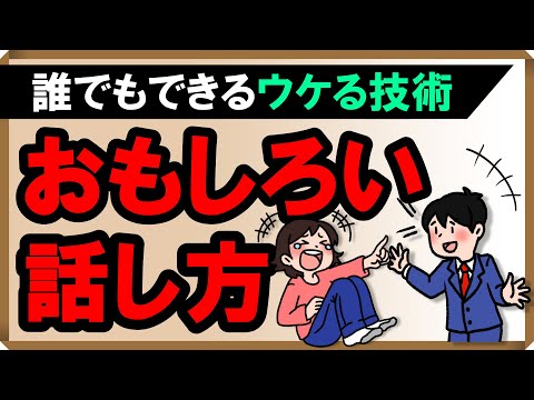 【おもしろい話し方】誰でもできるウケる技術｜しあわせ心理学