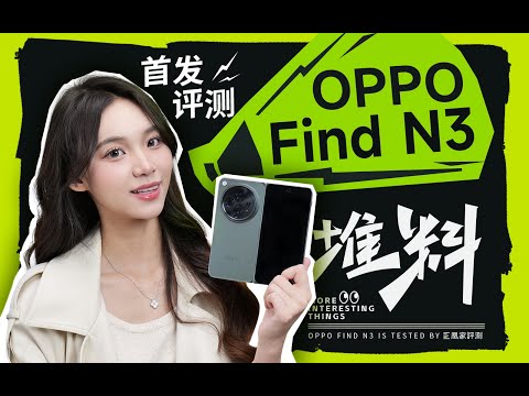 OPPO Find N3首发体验：折叠屏想做影像旗舰，一英寸答应吗？丨凰家评测