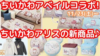 【ちいかわ】久々のちいかわアベイルコラボが11/23(土)にやってくる！！（新商品も最高！！）