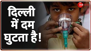 दिल्ली में दम घुटता है! | Hindi News | Delhi Pollution | AQI Update | Weather | Hindi News | Alert