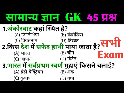 general knowledge | general knowledge in Hindi | Top 45 GK/GS questions  |SSC Exam, SSC GD एग्जाम2