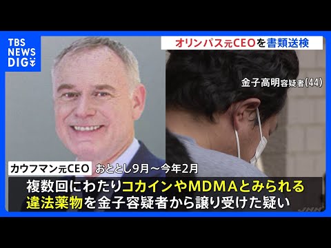 オリンパス元CEO シュテファン・カウフマン氏　複数回にわたり違法薬物を譲り受けか　麻薬特例法違反の疑いで書類送検　警視庁｜TBS NEWS DIG