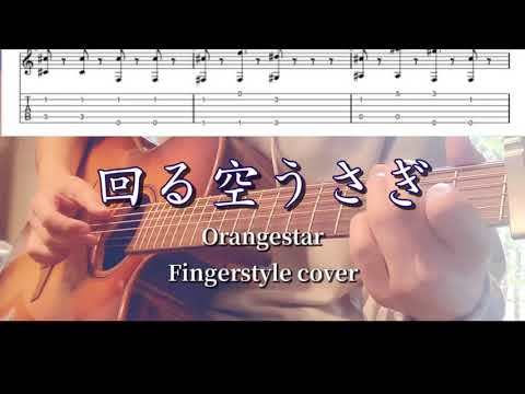 【TAB】回る空うさぎ/Orangestar Fingerstyle Guitar cover【ソロギター】【アコギ】