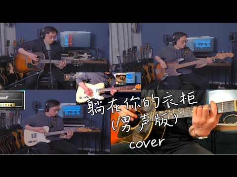 躺在你的衣柜  陈绮贞  男声翻唱一人乐队版cover 1942年Gibson吉普森j45 banner 1966年fender telecaster 老琴