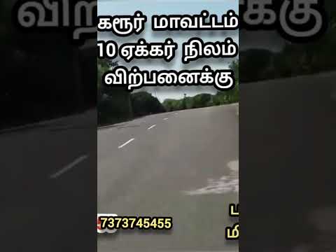 கரூரில் 10 ஏக்கர் நிலம் விற்பனைக்கு பஸ் ஸடாப் அருகில்